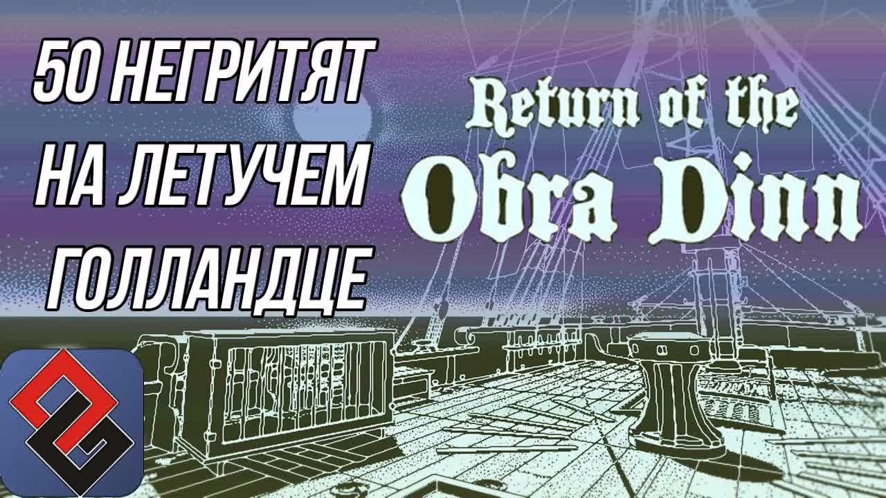 Return of the Obra Dinn - 50 негритят на борту летучего голландца  - [OGREVIEW] episode artwork