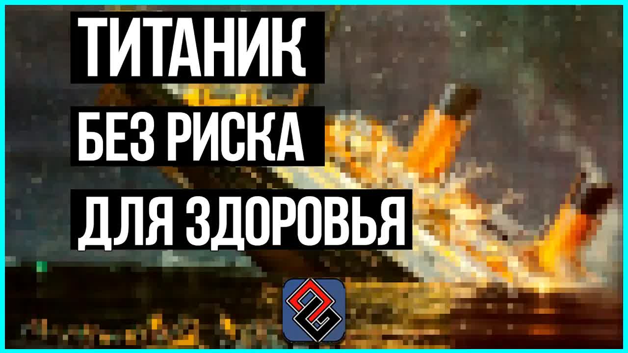 Игры про ТИТАНИК episode artwork