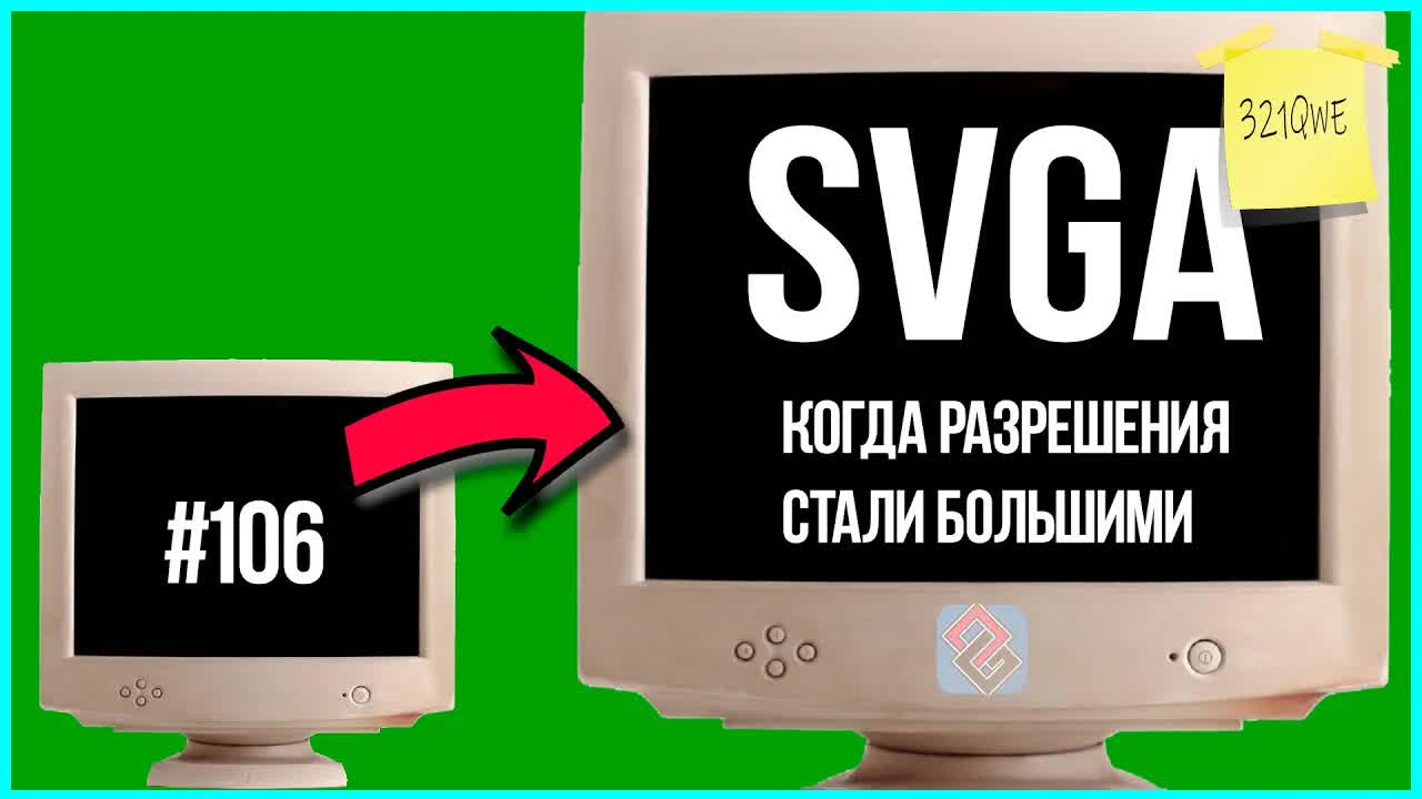 SVGA - Когда Разрешения Стали Большими  - Old-Games.ru Podcast №106
