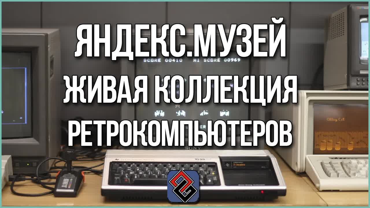 Яндекс.Музей - Интервью - Живая Коллекция Ретро-Компьютеров episode artwork