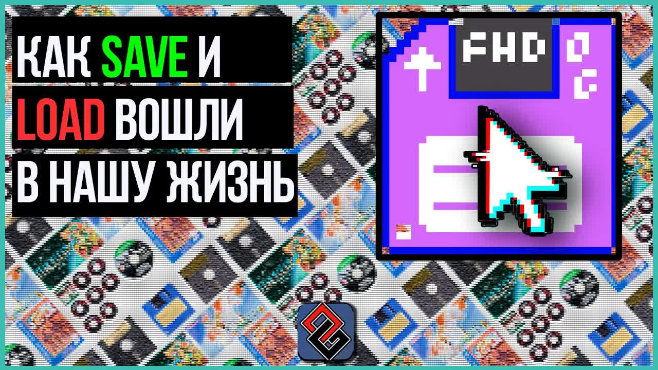 Сохранить Игру! - О Сейвах и Лоадах Old-Games.RU Podcast №110 Сохранить Игру! - О Сейвах и Лоадах Old-Games.RU Podcast №110