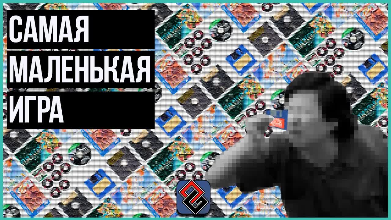 Самая Маленькая Игра (По Объёму Данных) episode artwork