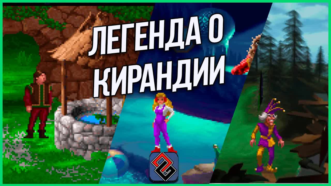 Кирандия - Классика или Ностальгия? Критический Обзор episode artwork