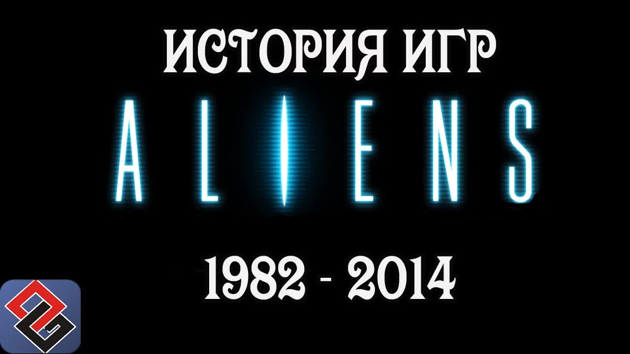 Aliens или Чужие (часть первая)(Old-Games.RU Podcast №43) episode artwork