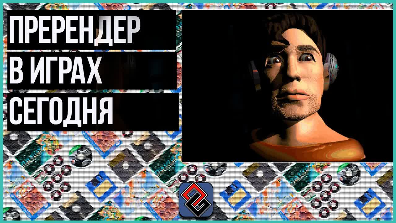 Пререндеренная Графика В Играх Сегодня