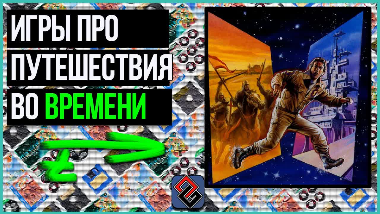 Игры про Путешествия Во Времени