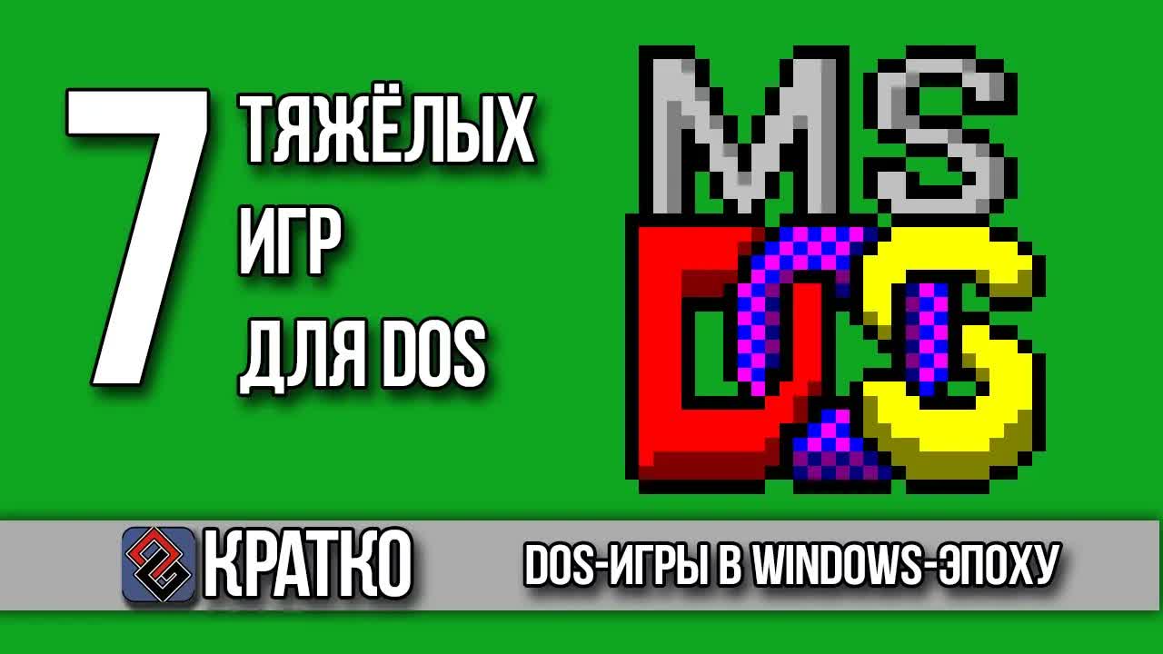 7 Тяжёлых DOS-Игр - Сожги Свой Пентиум episode artwork