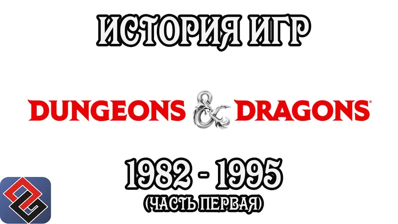 Игры Dungeons & Dragons (Часть Первая) (Old-Games.RU Podcast №42) episode artwork