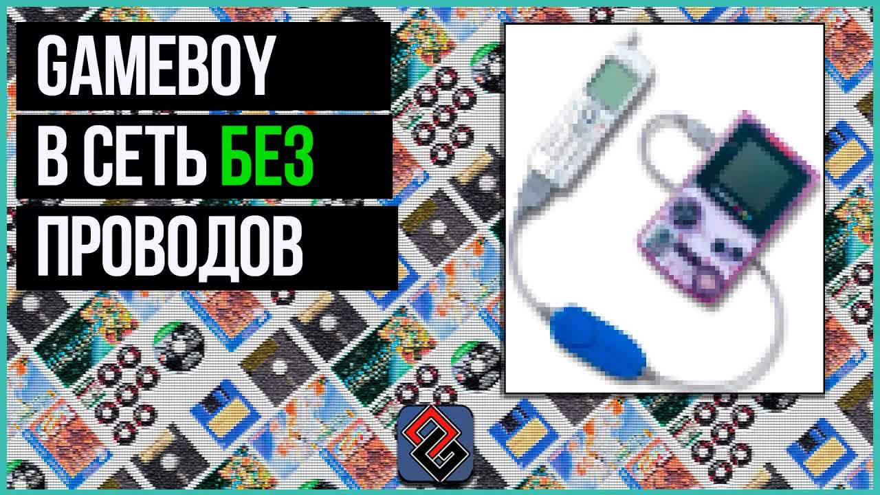 Gameboy - Первый Беспроводной?
