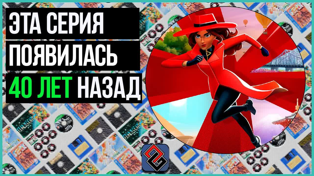 Обзор Carmen Sandiego 2025 - OGREVIEW