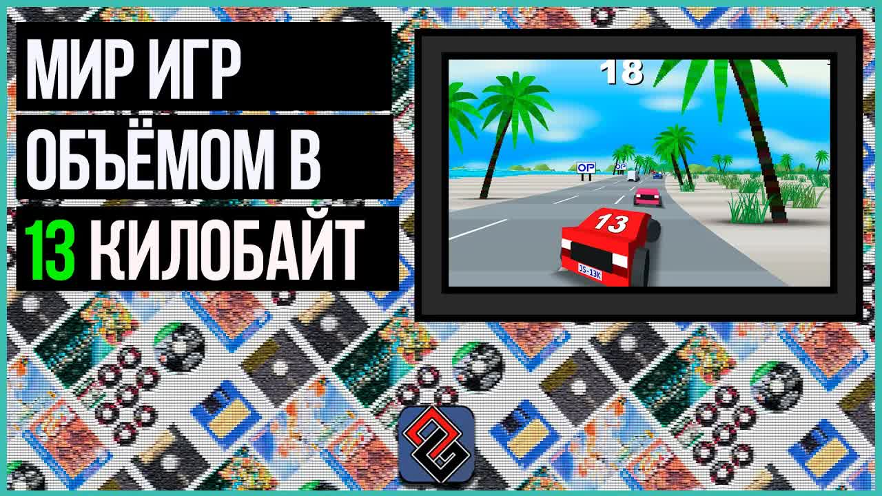 13 Килобайт на Игру Хватит Всем?