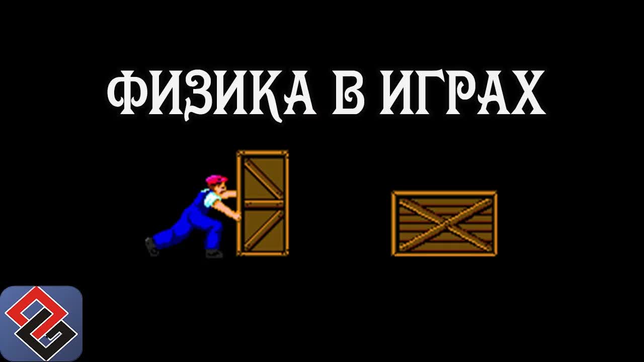 Физика в Играх (часть первая)(Old-Games.RU Podcast №44) episode artwork